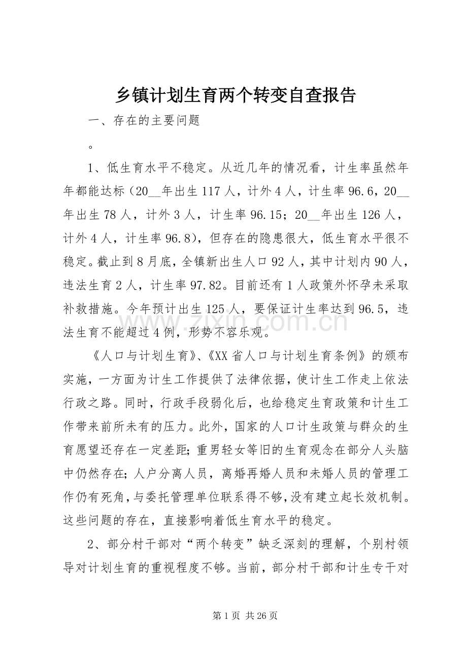 乡镇计划生育两个转变自查报告 .docx_第1页