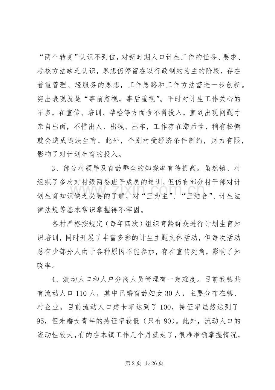 乡镇计划生育两个转变自查报告 .docx_第2页