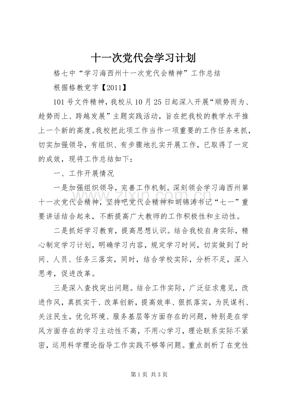 十一次党代会学习计划 .docx_第1页