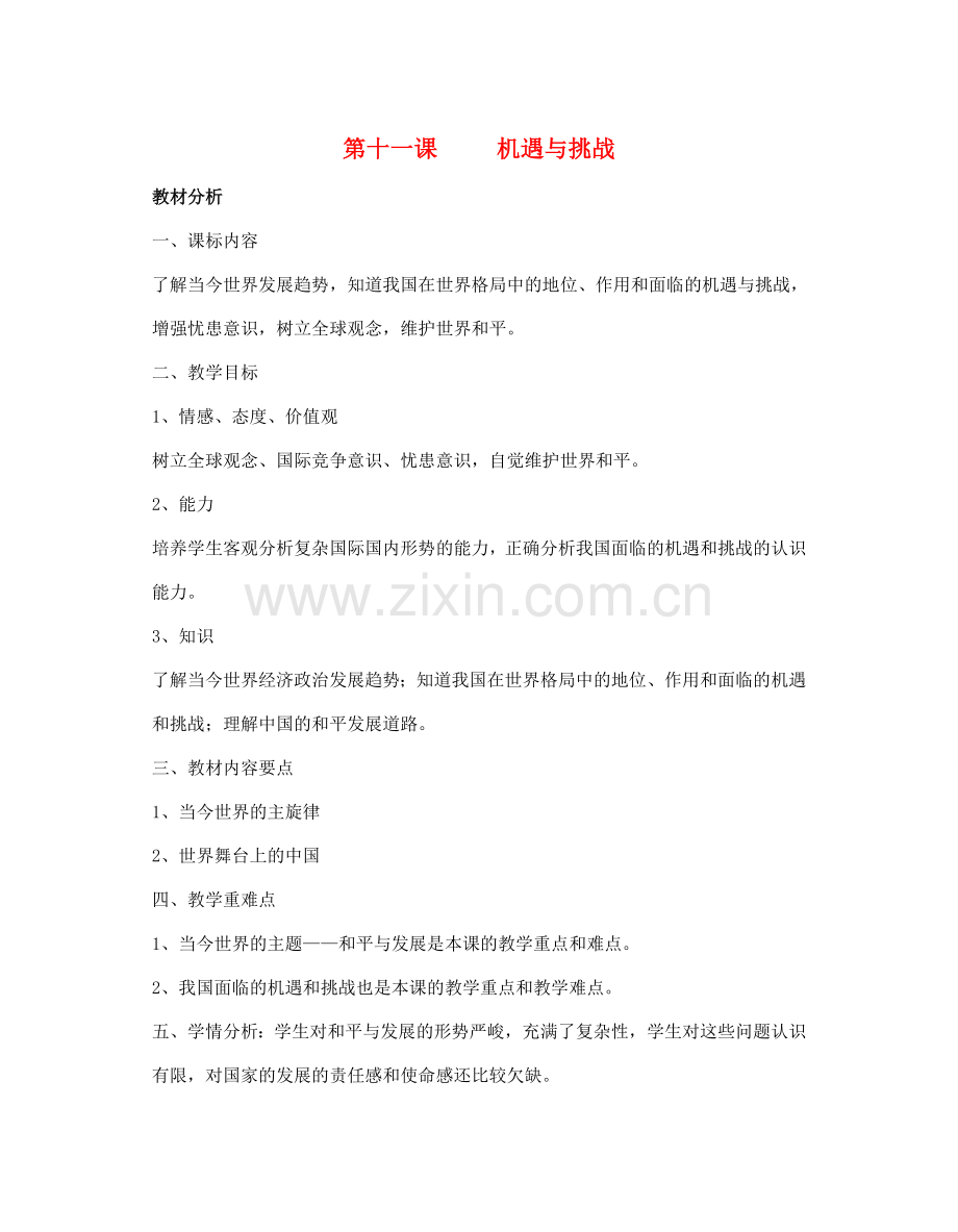 九年级政治全册 第十一课 机遇与挑战 1 2 3 4 课时教案 陕教版.doc_第1页