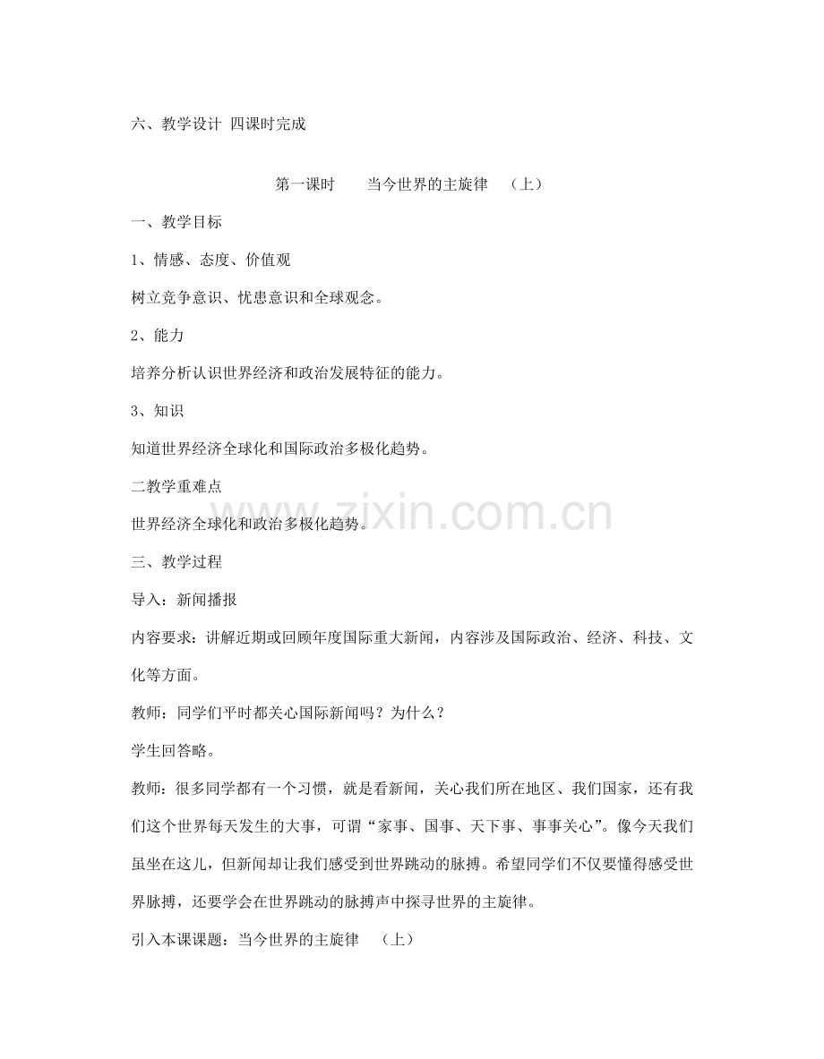 九年级政治全册 第十一课 机遇与挑战 1 2 3 4 课时教案 陕教版.doc_第2页