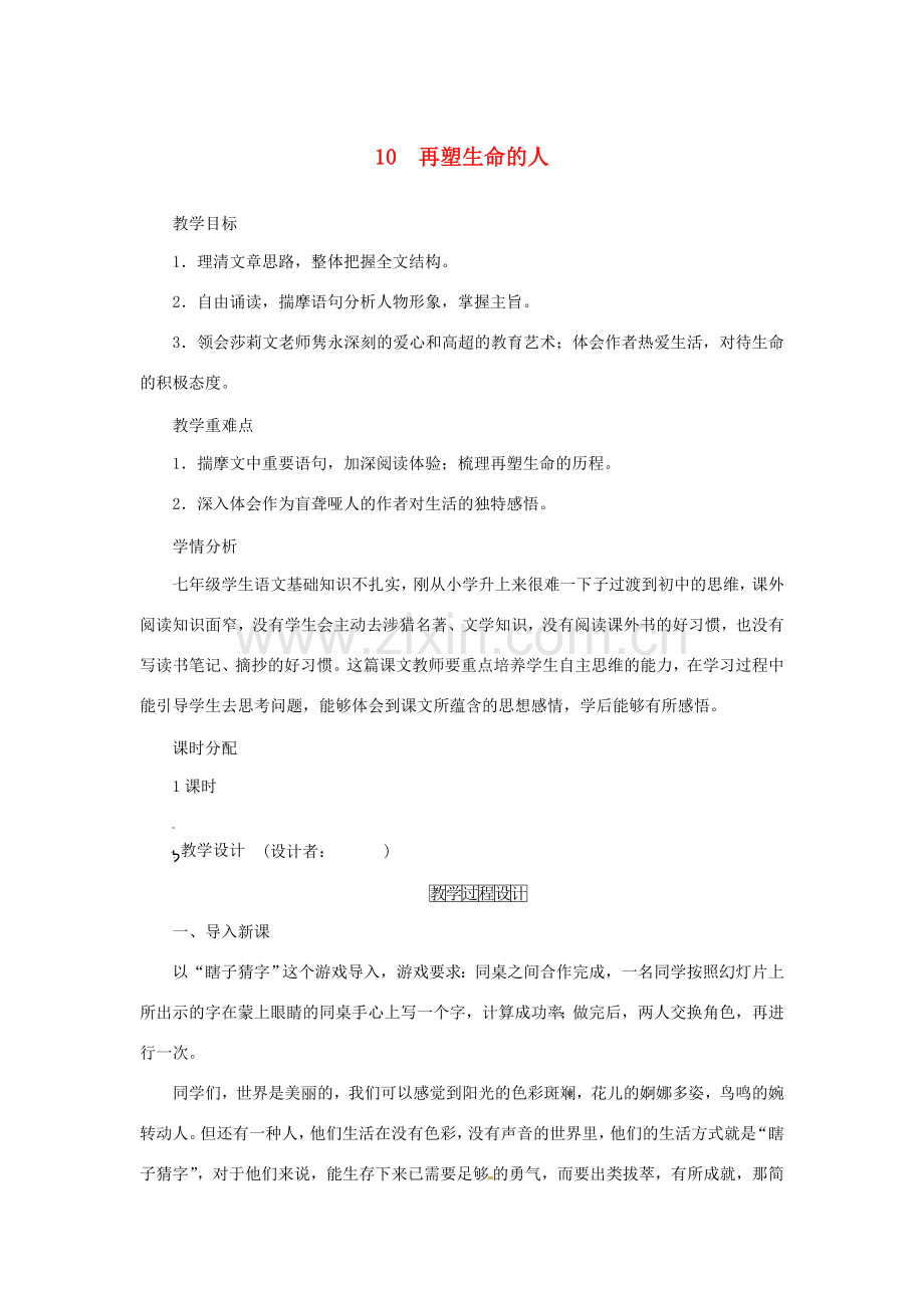 （秋季版）七年级语文上册 10《再塑生命的人》教案 新人教版-新人教版初中七年级上册语文教案.doc_第1页