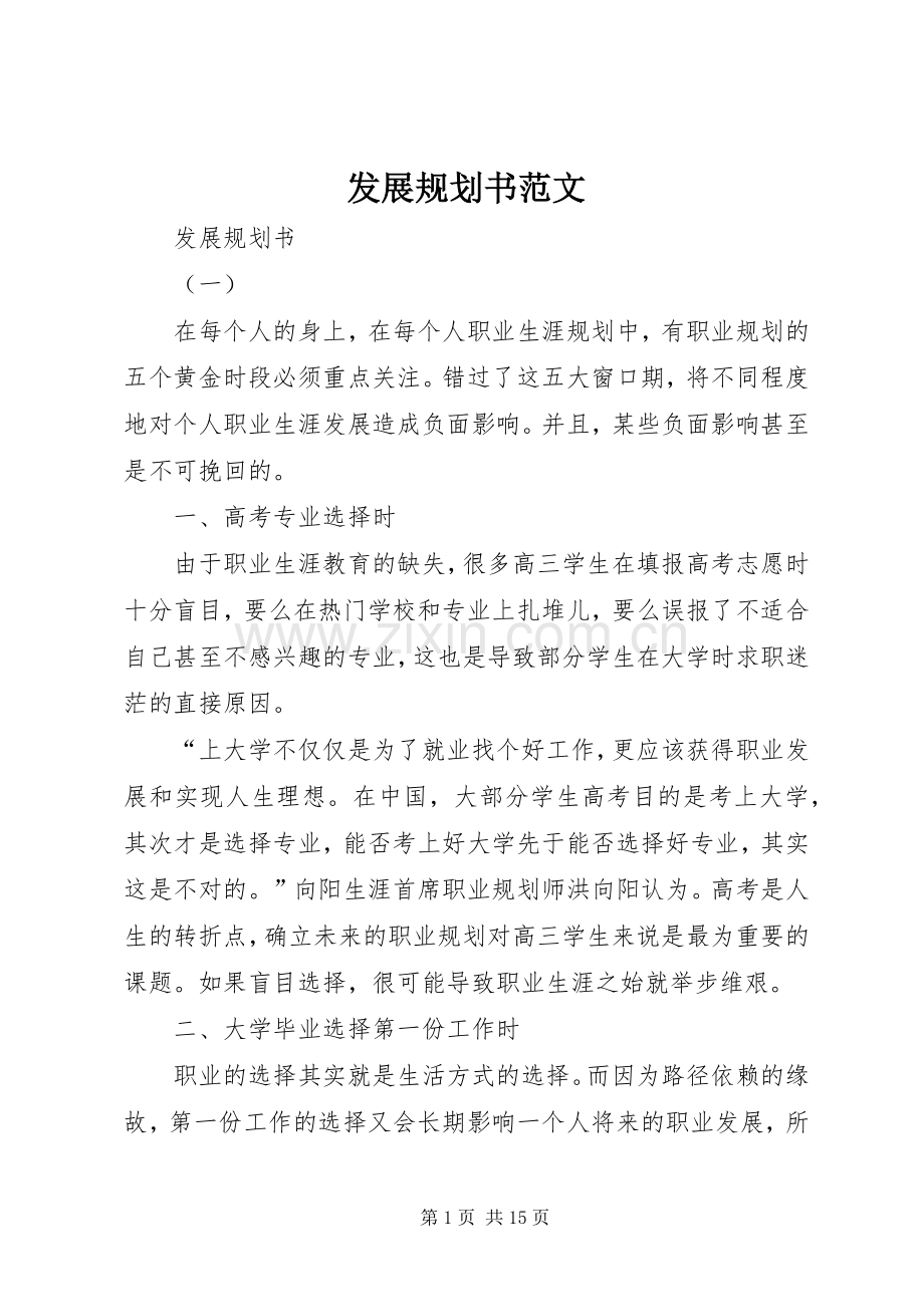 发展规划书范文 .docx_第1页