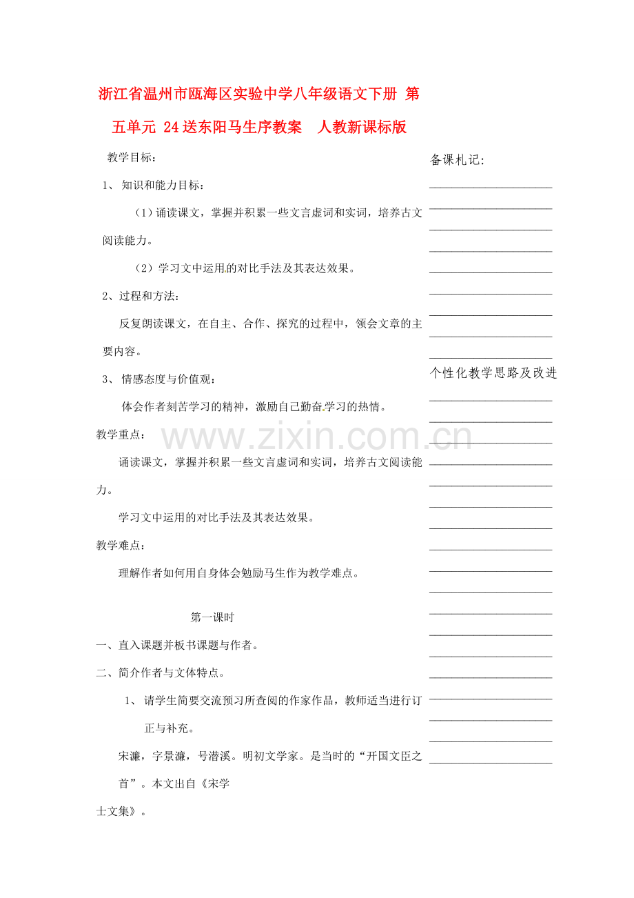 浙江省温州市瓯海区实验中学八年级语文下册 第五单元 24送东阳马生序教案人教新课标版.doc_第1页