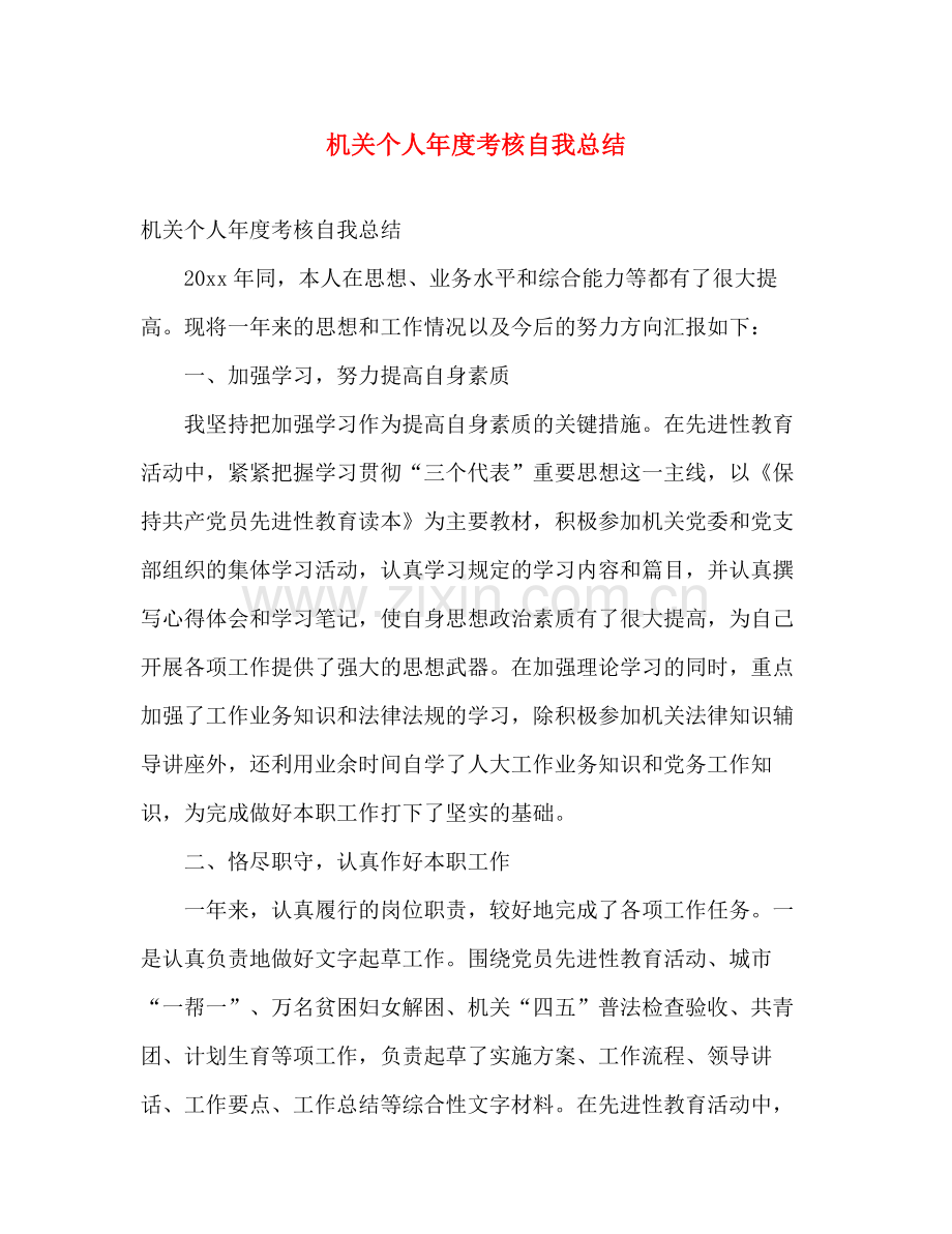 机关个人年度考核自我总结 .docx_第1页