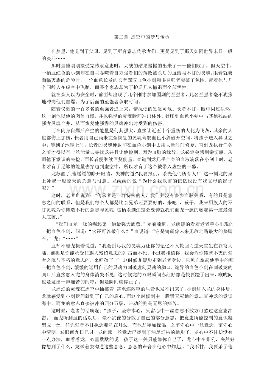 第二章虚空中的梦与传承.doc_第1页