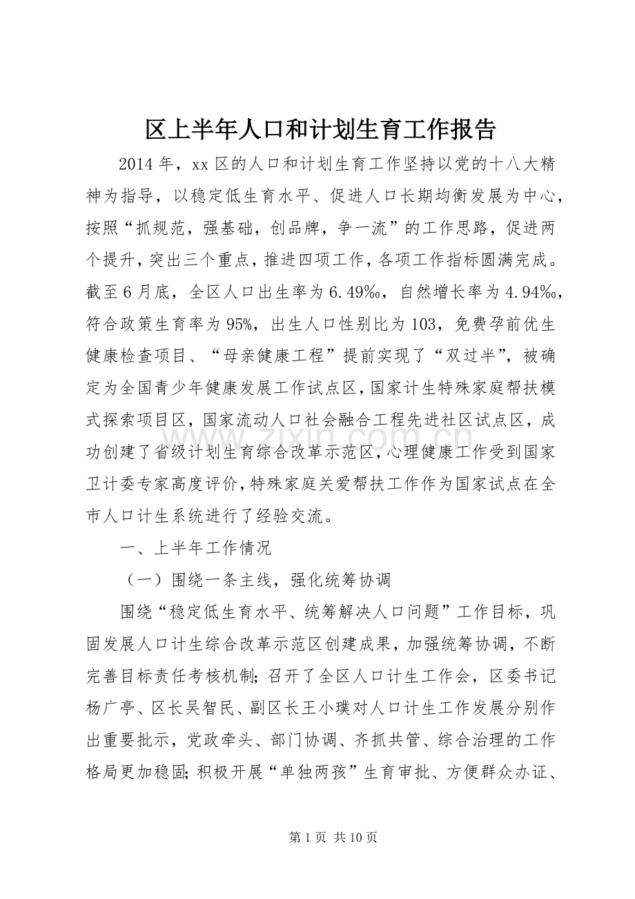 区上半年人口和计划生育工作报告.docx_第1页