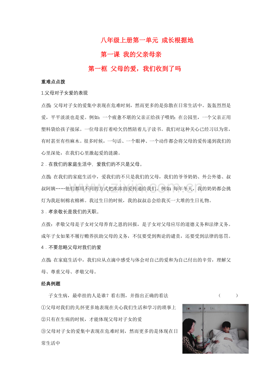 八年级政治上册 第一单元 成长根据地教案 人民版.doc_第1页