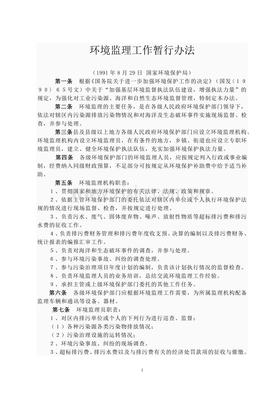 环境监理工作暂行办法.doc_第1页