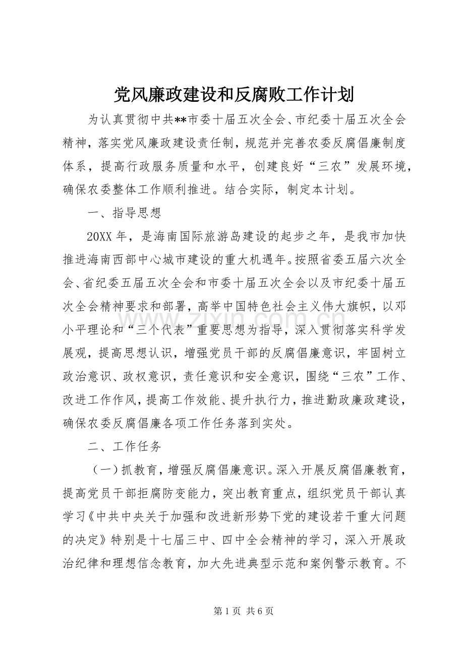 党风廉政建设和反腐败工作计划 .docx_第1页