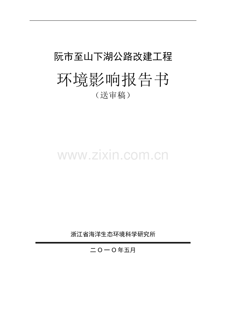 阮市至山下湖公路改建工程.doc_第1页