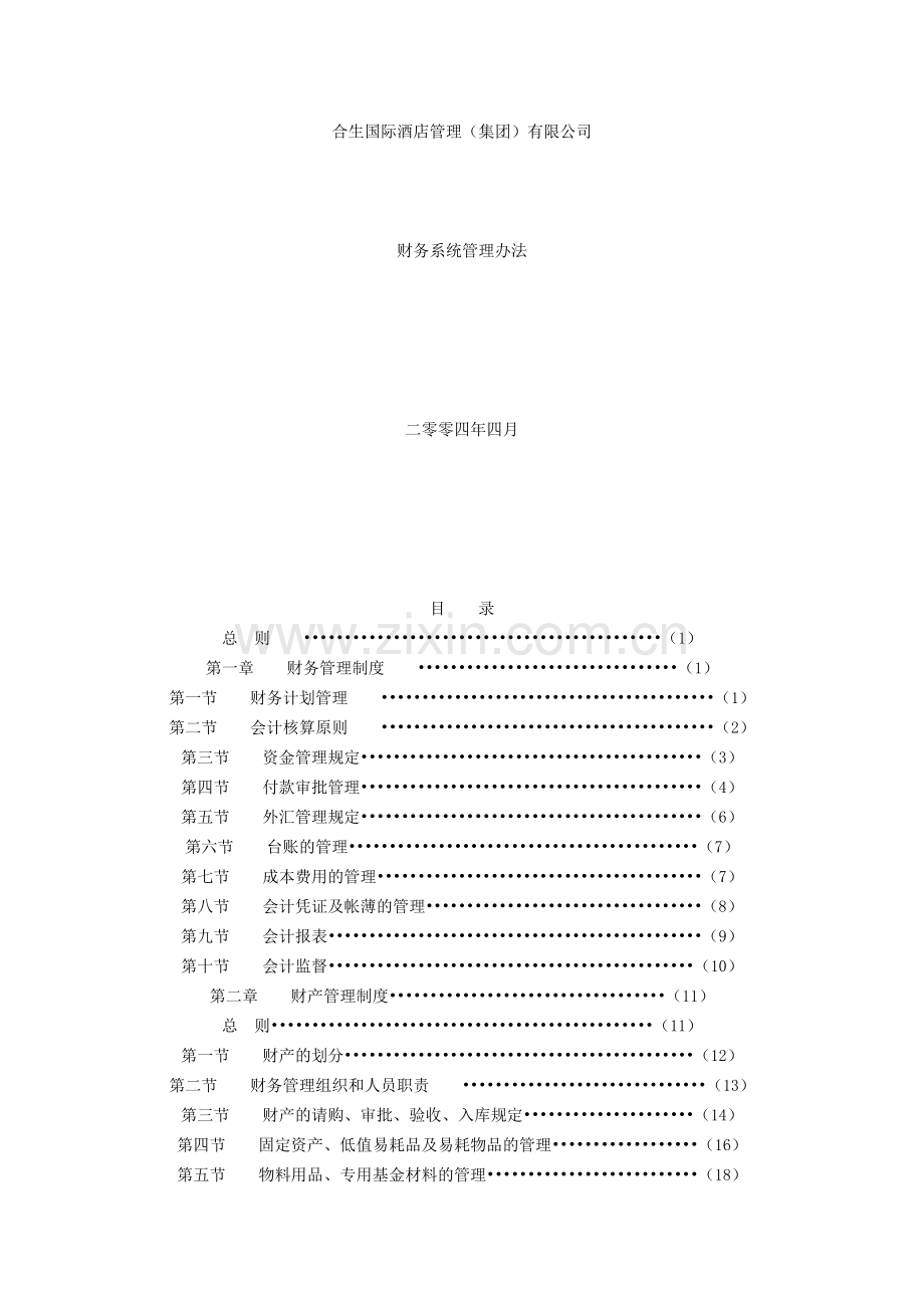 合生国际酒店管理-财务制度.doc_第1页