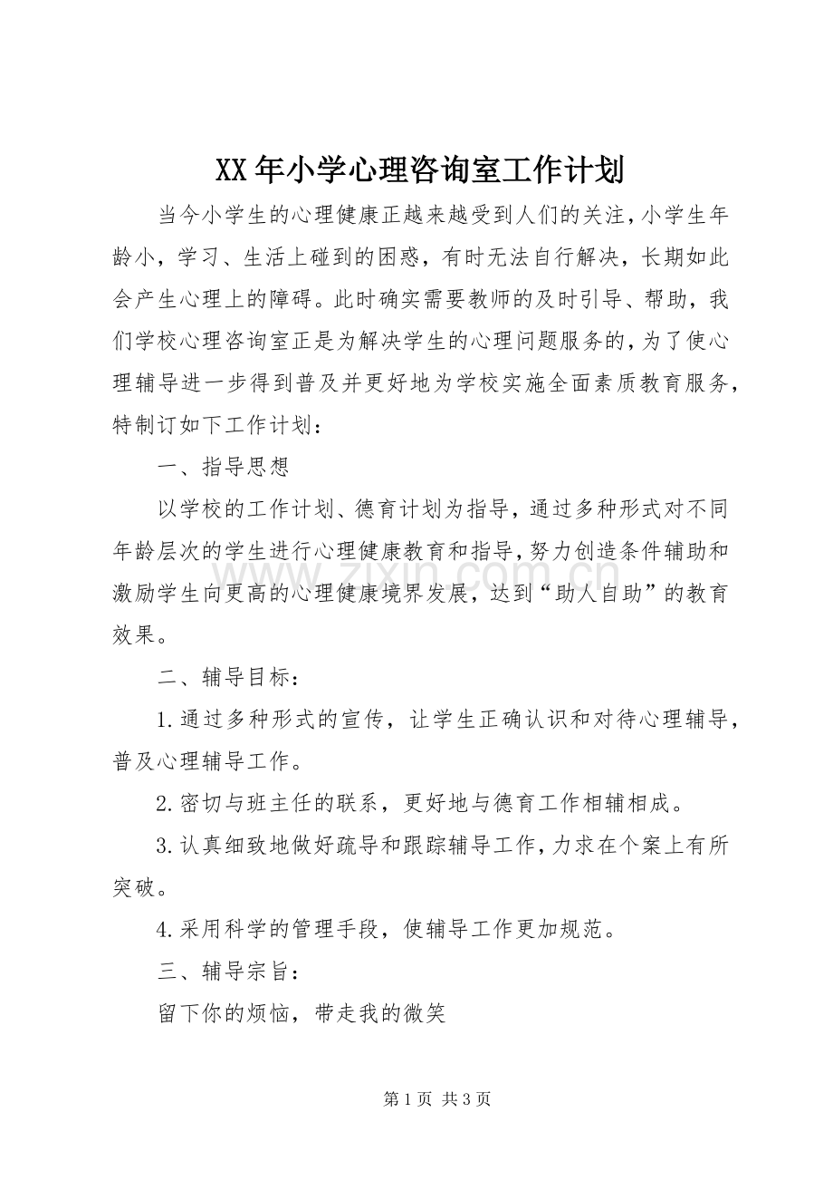 XX年小学心理咨询室工作计划.docx_第1页