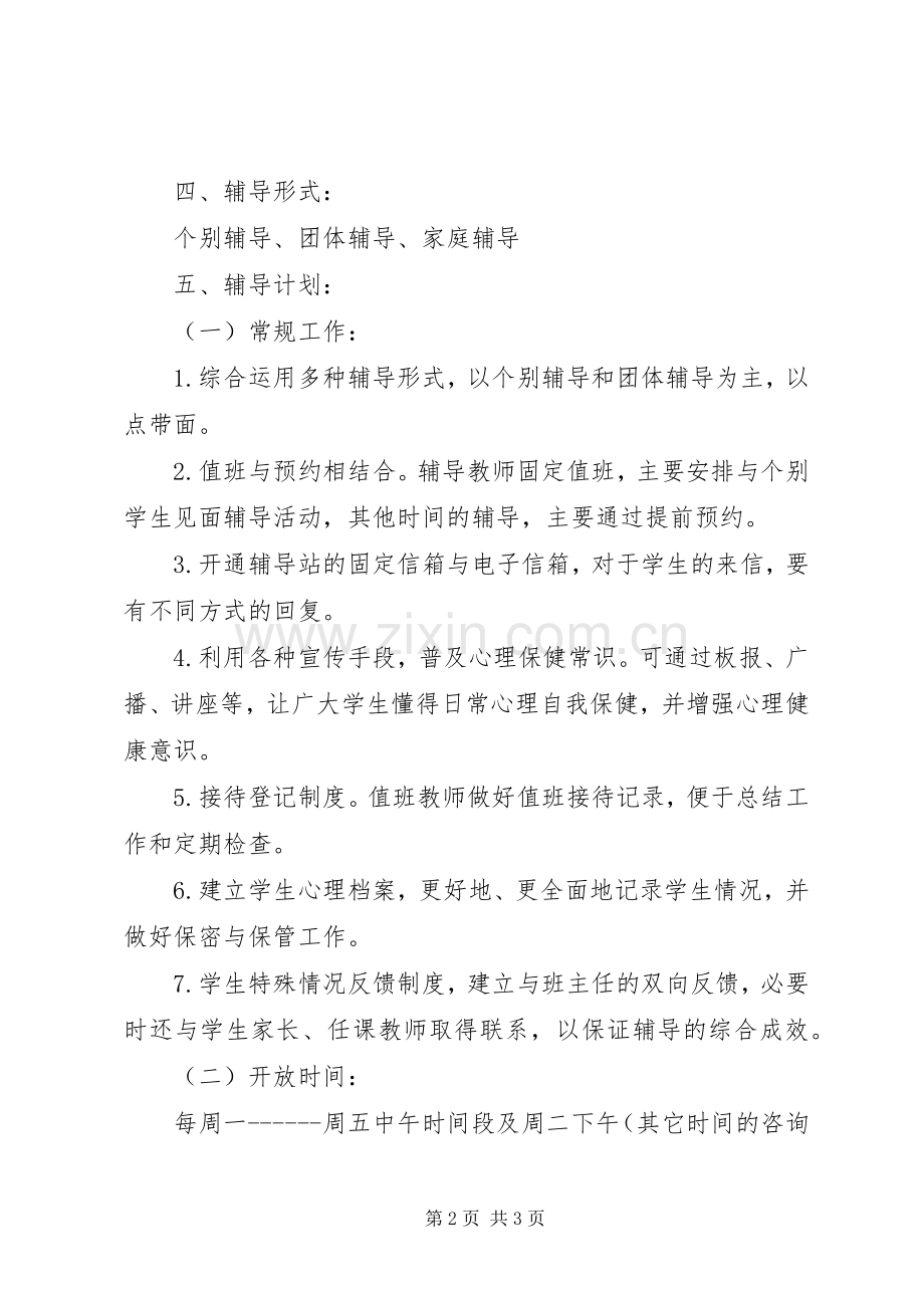 XX年小学心理咨询室工作计划.docx_第2页