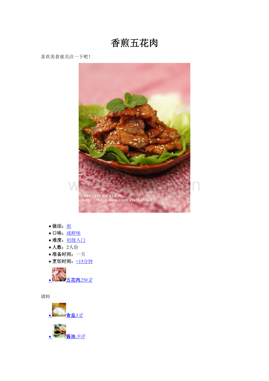 香煎五花肉美味何其多.doc_第1页