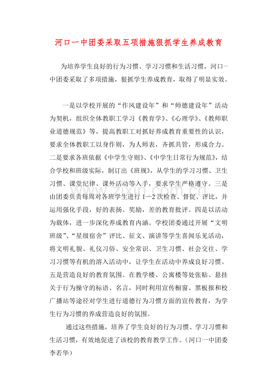 河口一中团委采取五项措施狠抓学生养成教育.doc_第1页