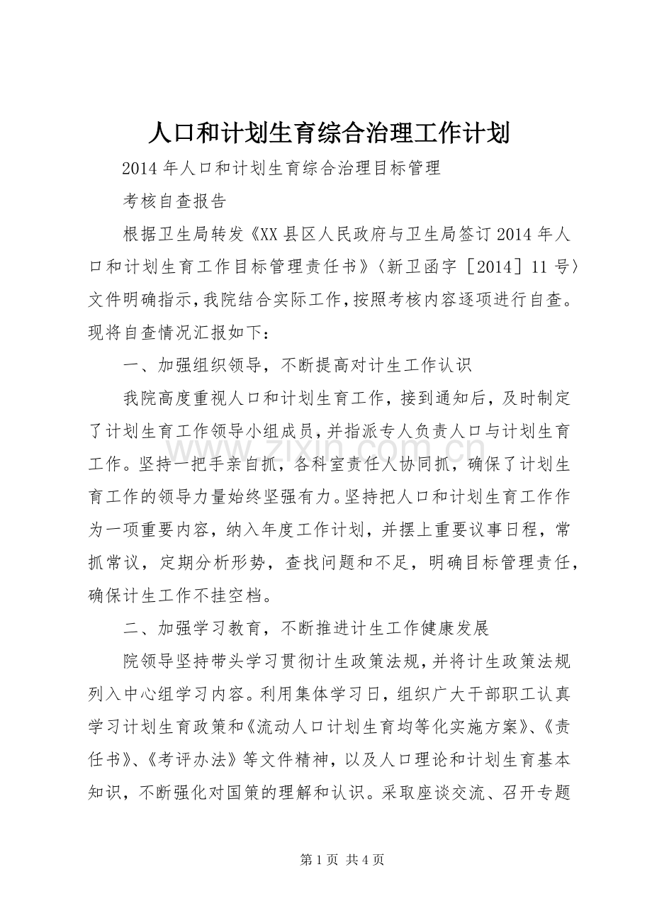 人口和计划生育综合治理工作计划 .docx_第1页
