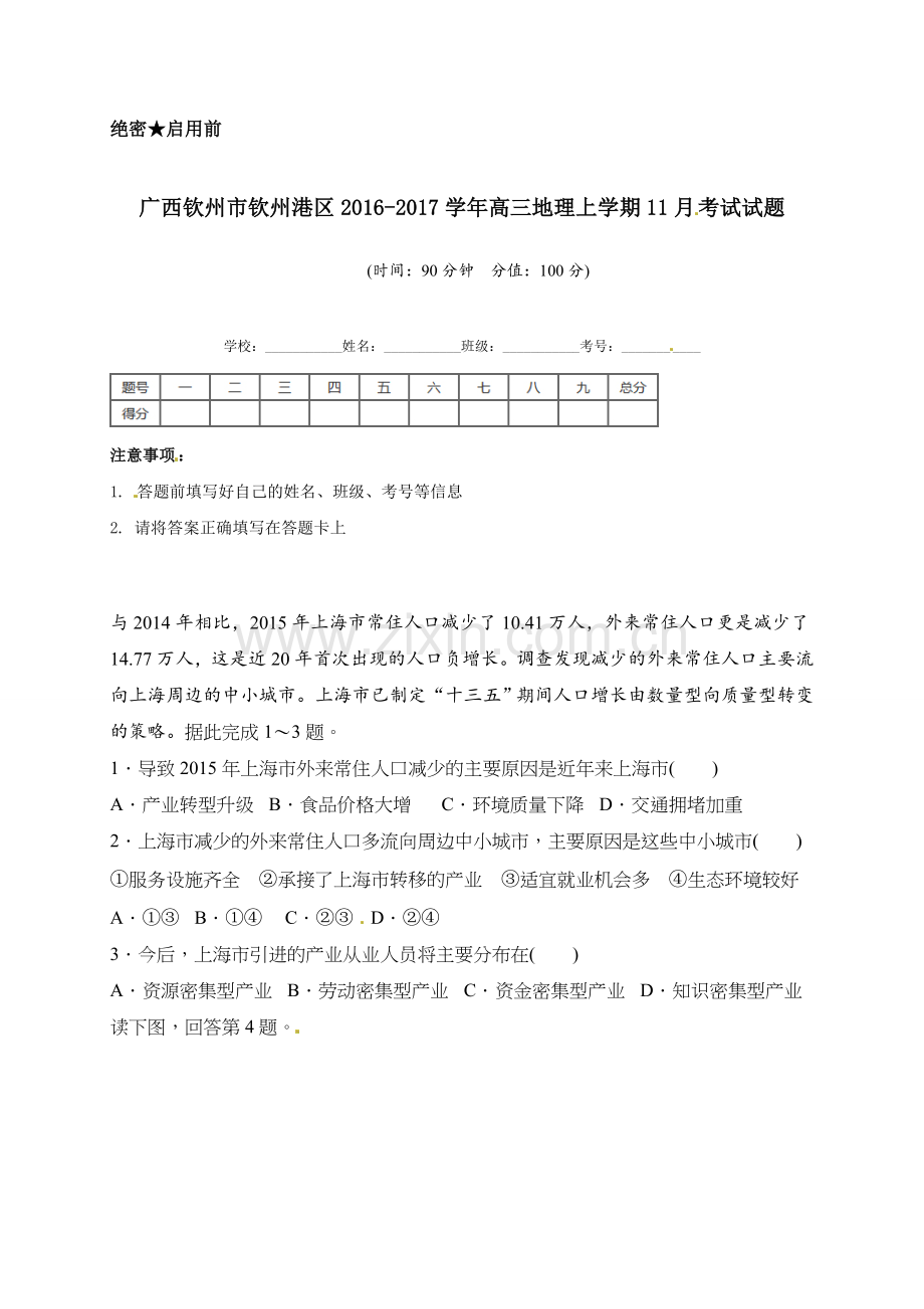 钦州港区2016年高三地理11月月考试题及答案.doc_第1页