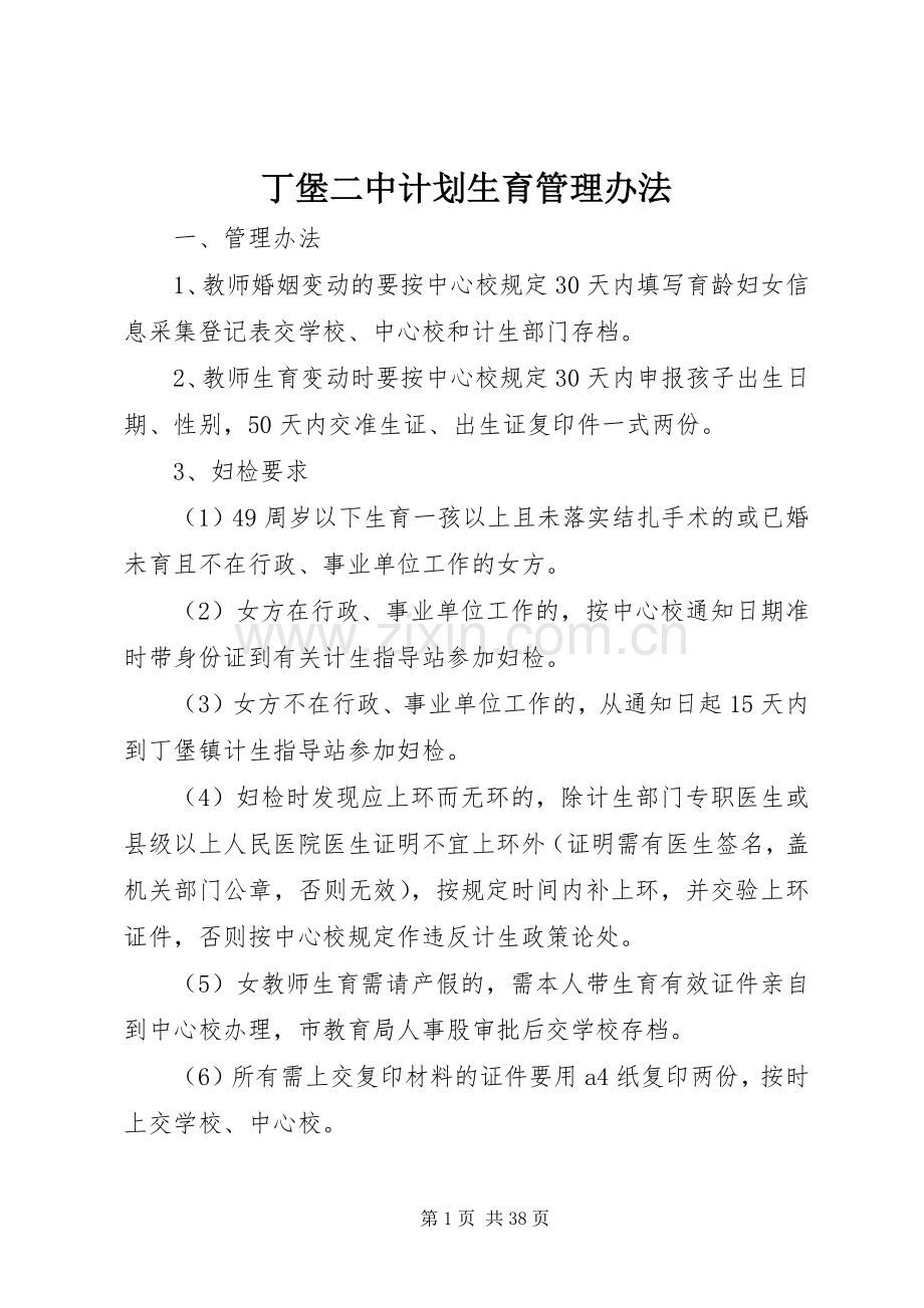 丁堡二中计划生育管理办法.docx_第1页