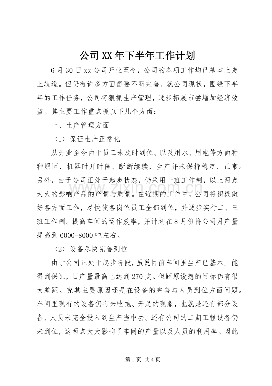 公司XX年下半年工作计划 .docx_第1页