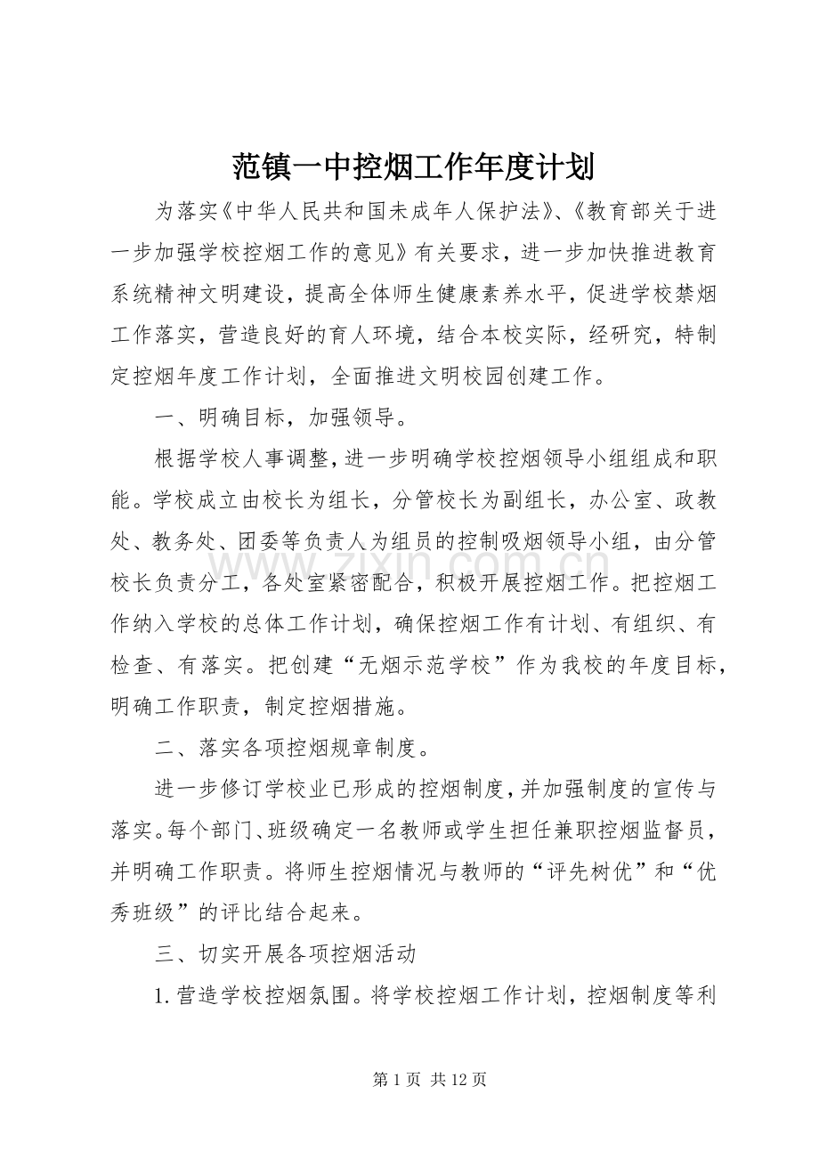 范镇一中控烟工作年度计划.docx_第1页