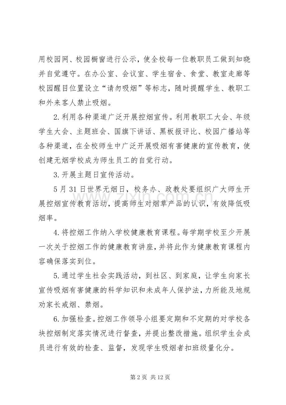 范镇一中控烟工作年度计划.docx_第2页