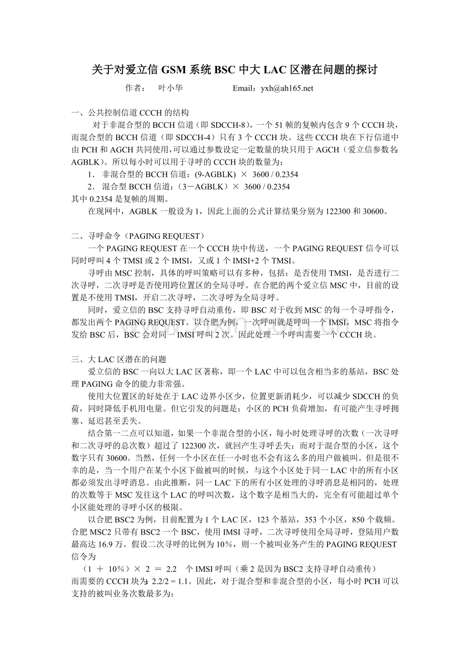 关于对爱立信GSM系统BSC中大LAC区潜在问题的探讨.doc_第1页