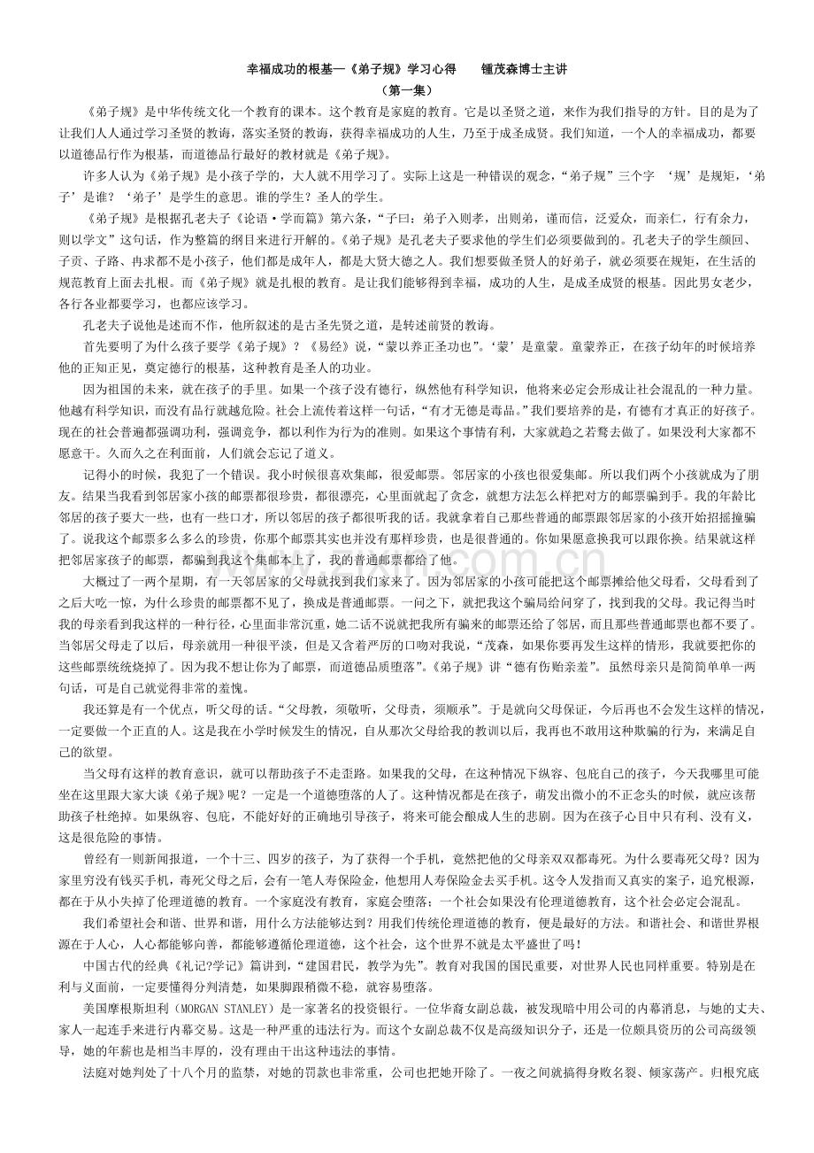 幸福成功的根基—《弟子规》学习心得锺茂森博士主讲.doc_第1页