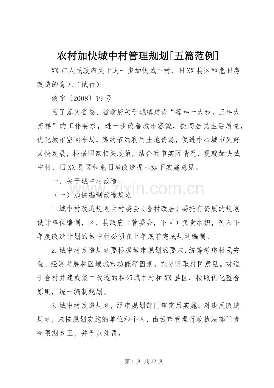 农村加快城中村管理规划[五篇范例]_1 .docx_第1页