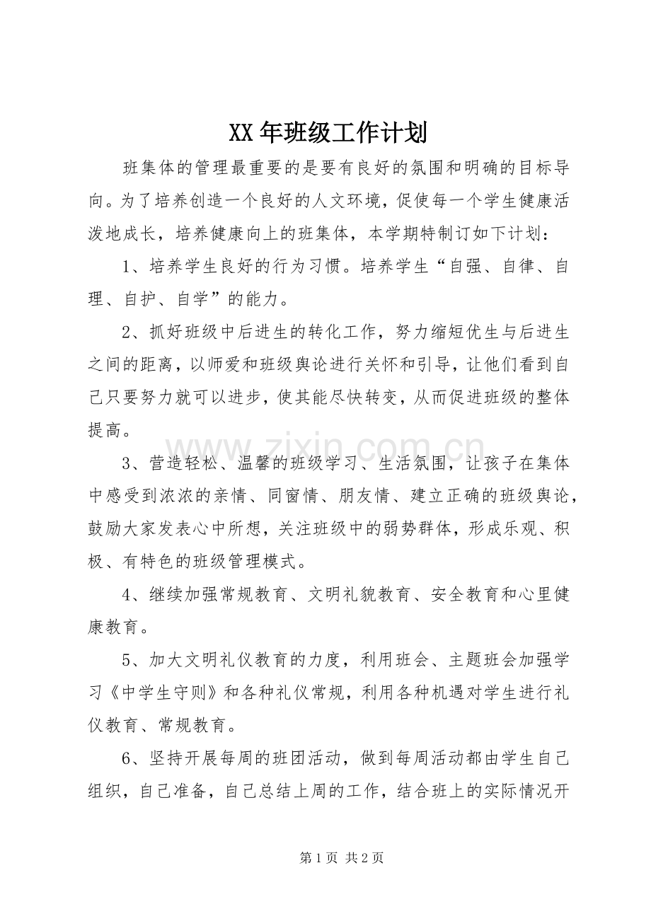 XX年班级工作计划 .docx_第1页