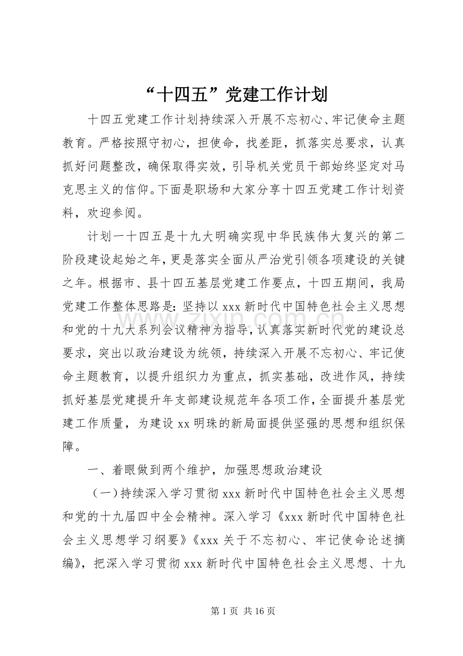 “十四五”党建工作计划.docx_第1页