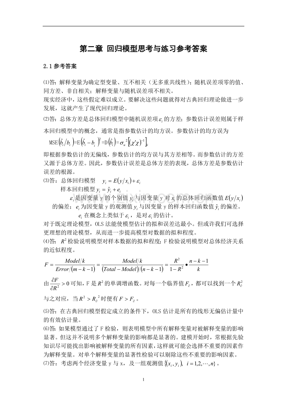 计量经济学教程（赵卫亚）课后答案.doc_第1页