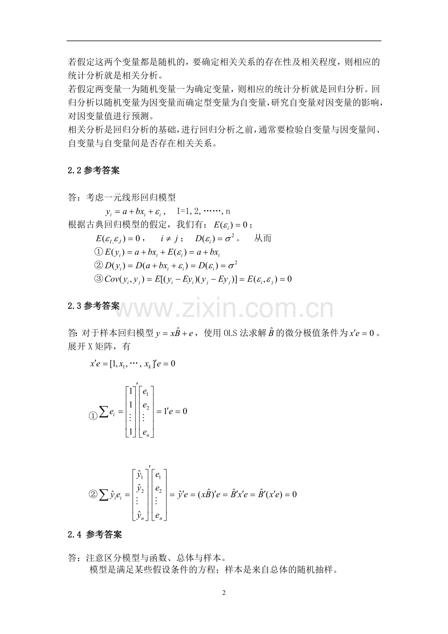 计量经济学教程（赵卫亚）课后答案.doc_第2页