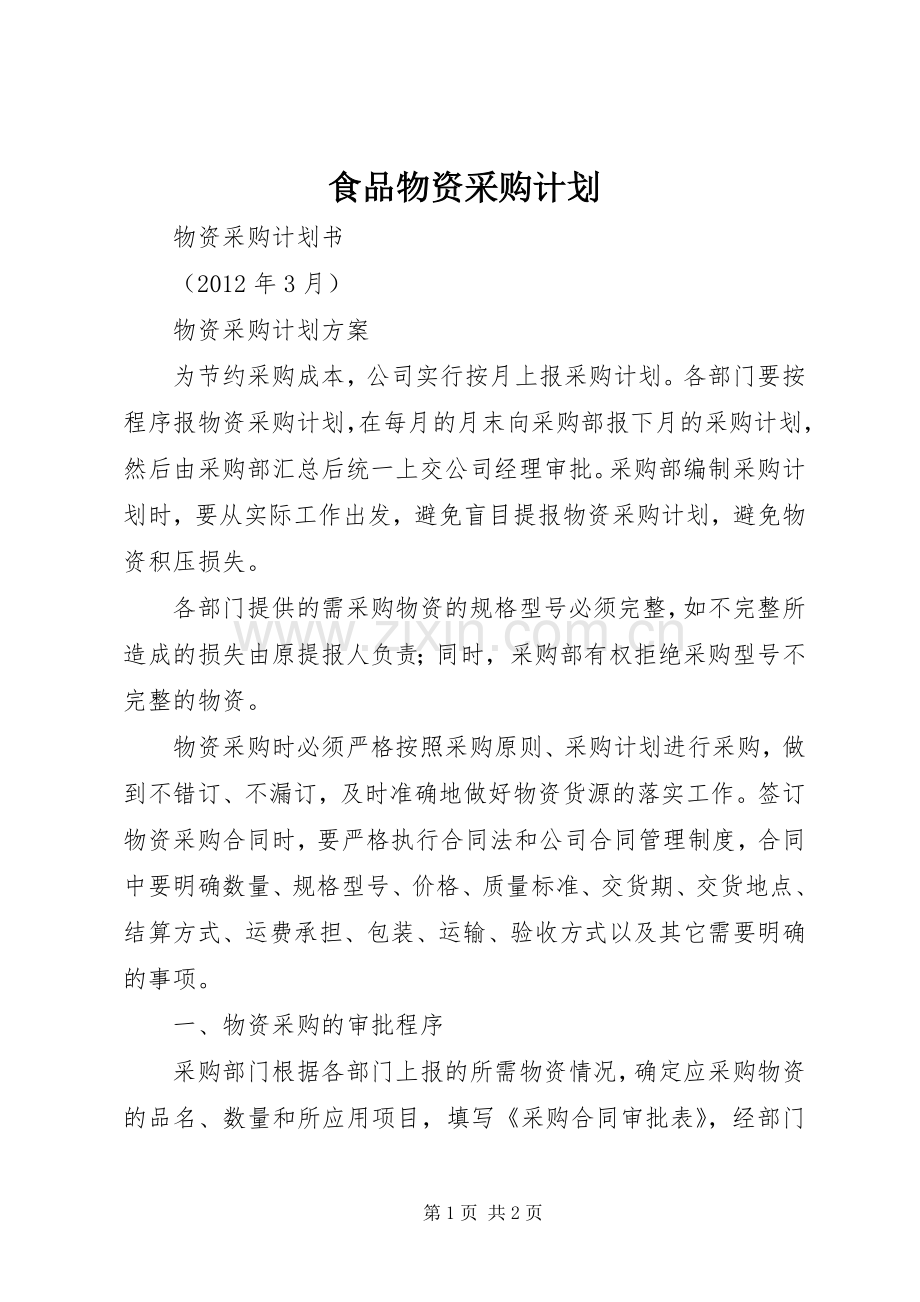 食品物资采购计划 .docx_第1页