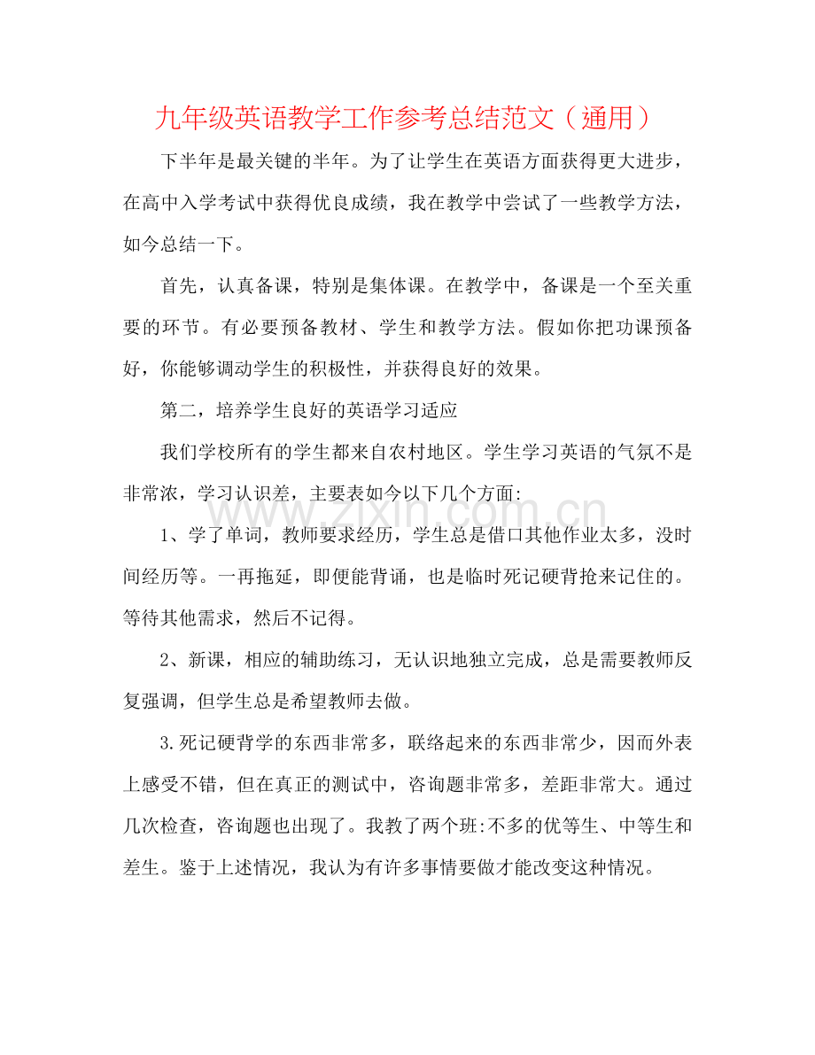 九年级英语教学工作参考总结范文（通用）.docx_第1页