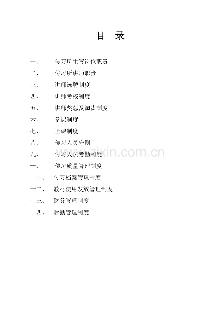 传习所规章制度.doc_第1页