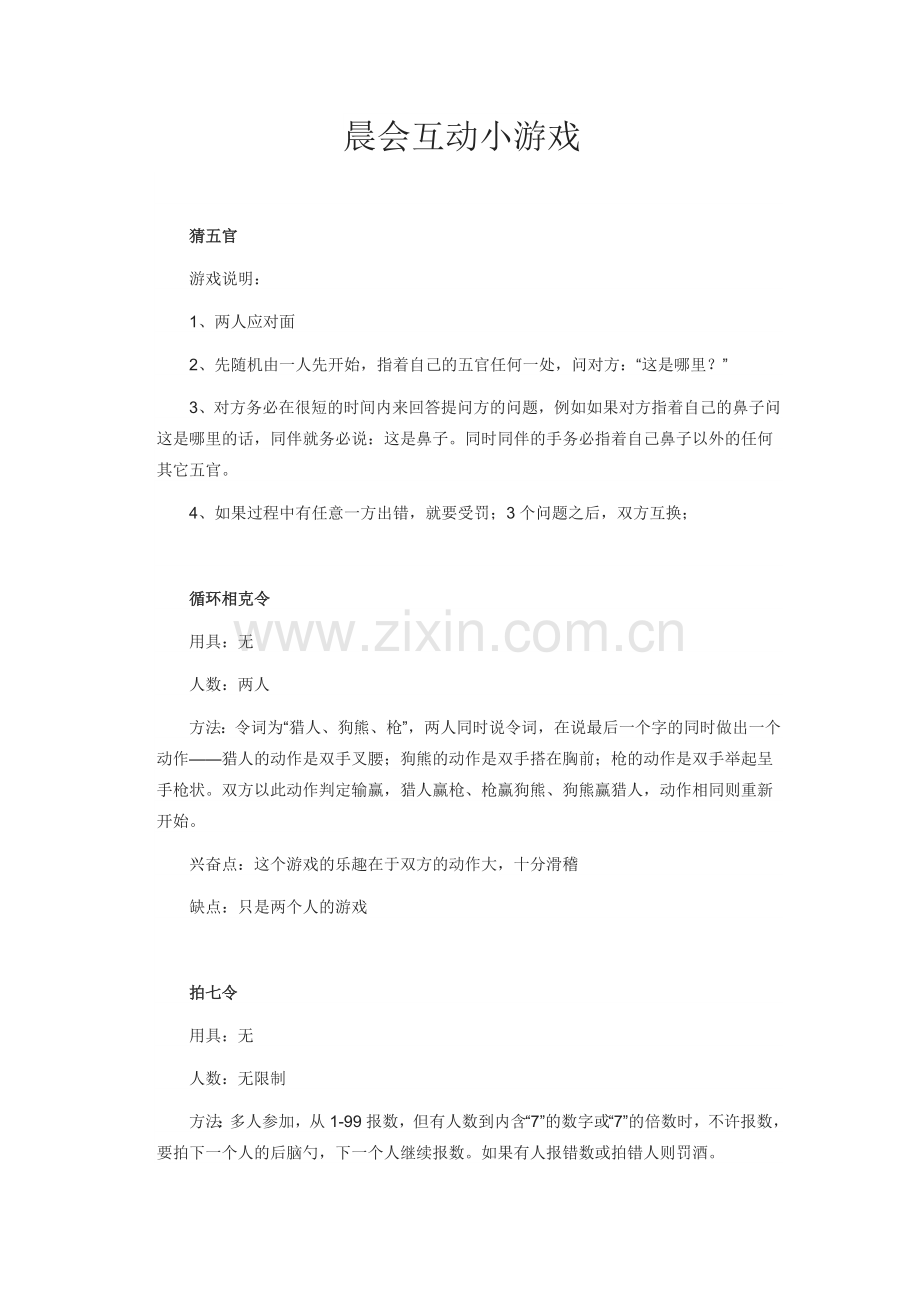 晨会互动小游戏.doc_第1页