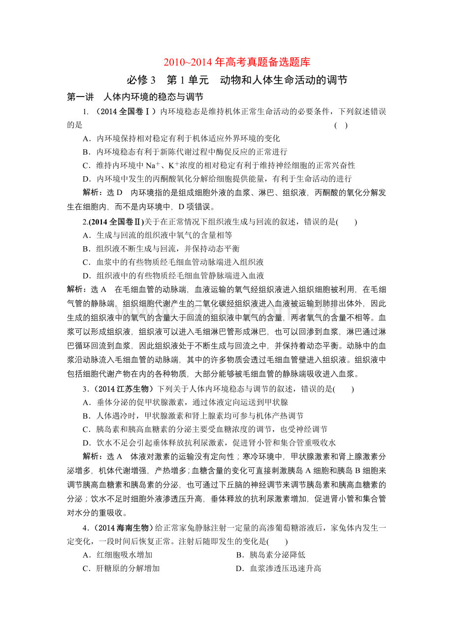 2010—2014年高考真题备选题库必修3第1单元动物和人体生命活动的调节.doc_第1页