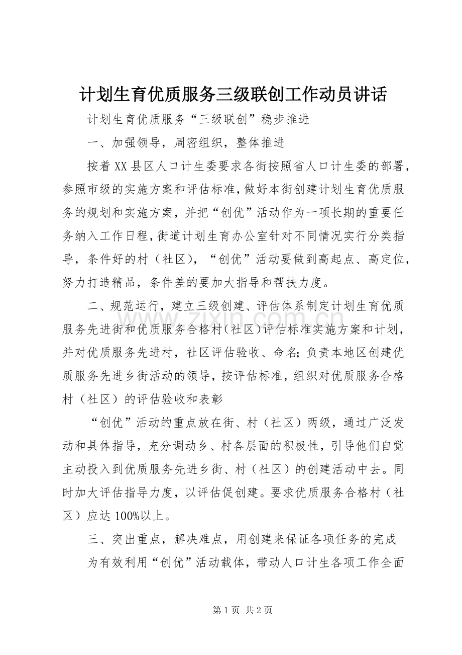 计划生育优质服务三级联创工作动员讲话.docx_第1页