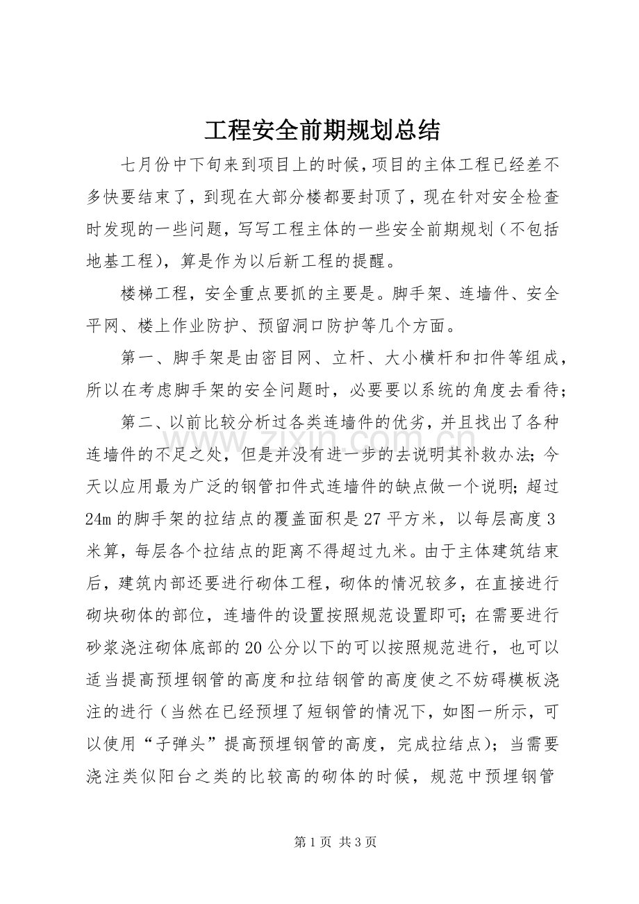工程安全前期规划总结 .docx_第1页