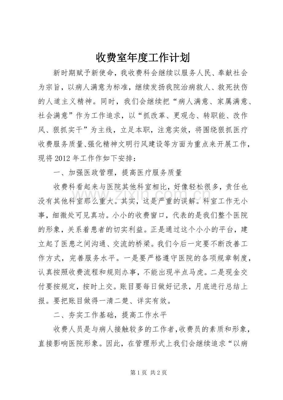 收费室年度工作计划.docx_第1页