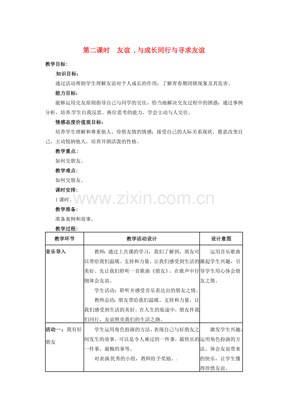 四川省宜宾县复龙初级中学八年级政治上册 第二课时 友谊 ,与成长同行与寻求友谊教案 教科版.doc_第1页