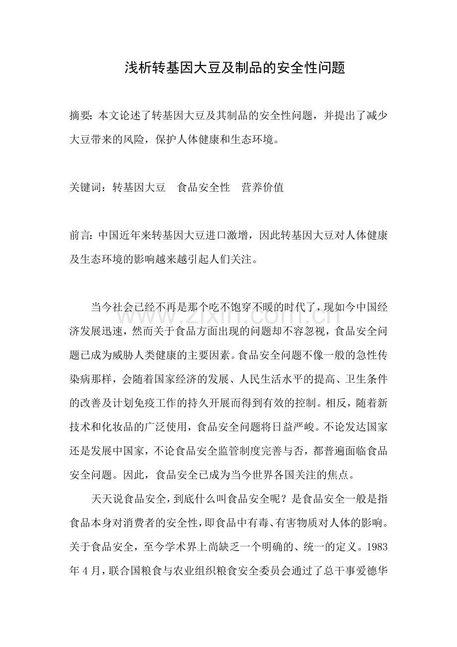 浅析转基因大豆及制品的安全性问题.doc_第1页