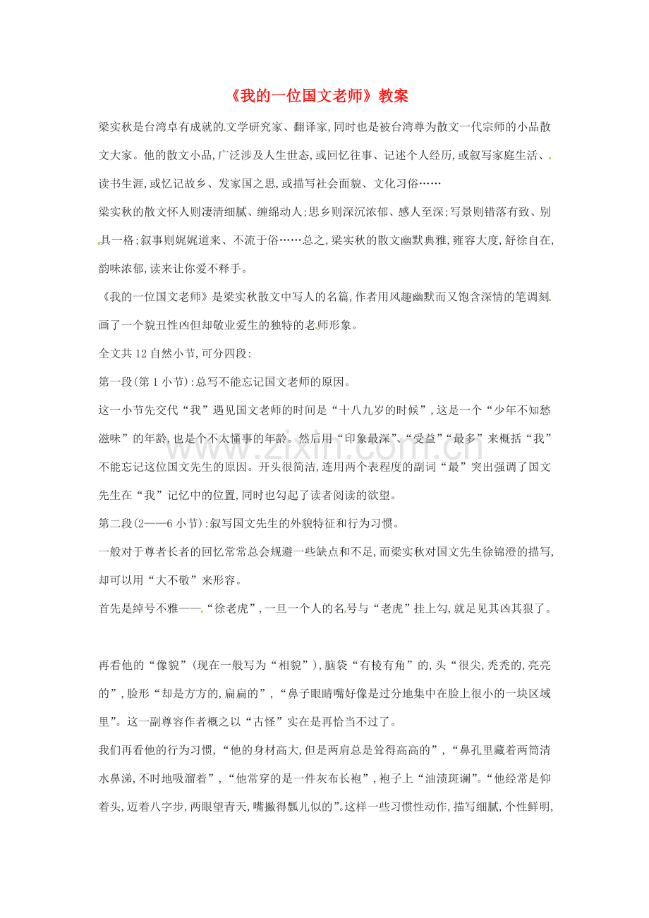 七年级语文上册 第二单元 第6课《我的一位国文老师》教案3 （新版）北京课改版-北京课改版初中七年级上册语文教案.doc_第1页