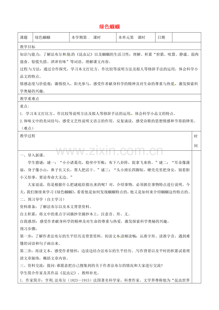 七年级语文上册 23《绿色蝈蝈》教案（1）（新版）新人教版-（新版）新人教版初中七年级上册语文教案.doc_第1页