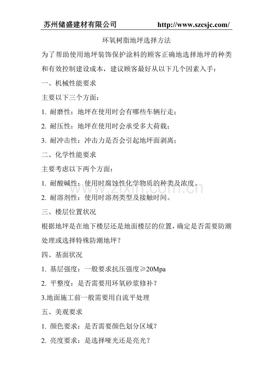 环氧树脂地坪选择方法.doc_第1页