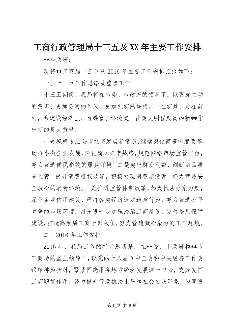 工商行政管理局十三五及XX年主要工作安排.docx_第1页