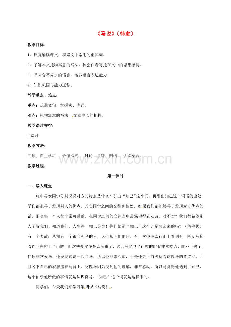 江苏省苏州市八年级语文下册 第一单元 4 马说教案 （新版）苏教版-（新版）苏教版初中八年级下册语文教案.doc_第1页