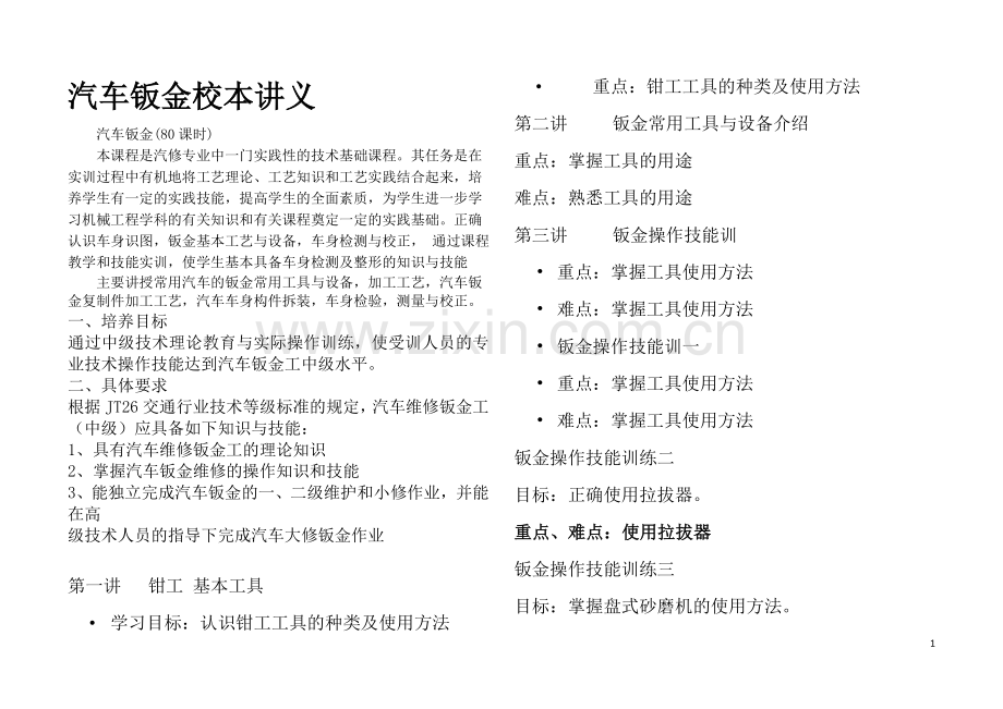 汽车钣金教案.doc_第1页