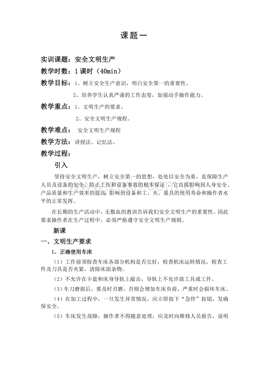 课题一安全文明生产.doc_第1页